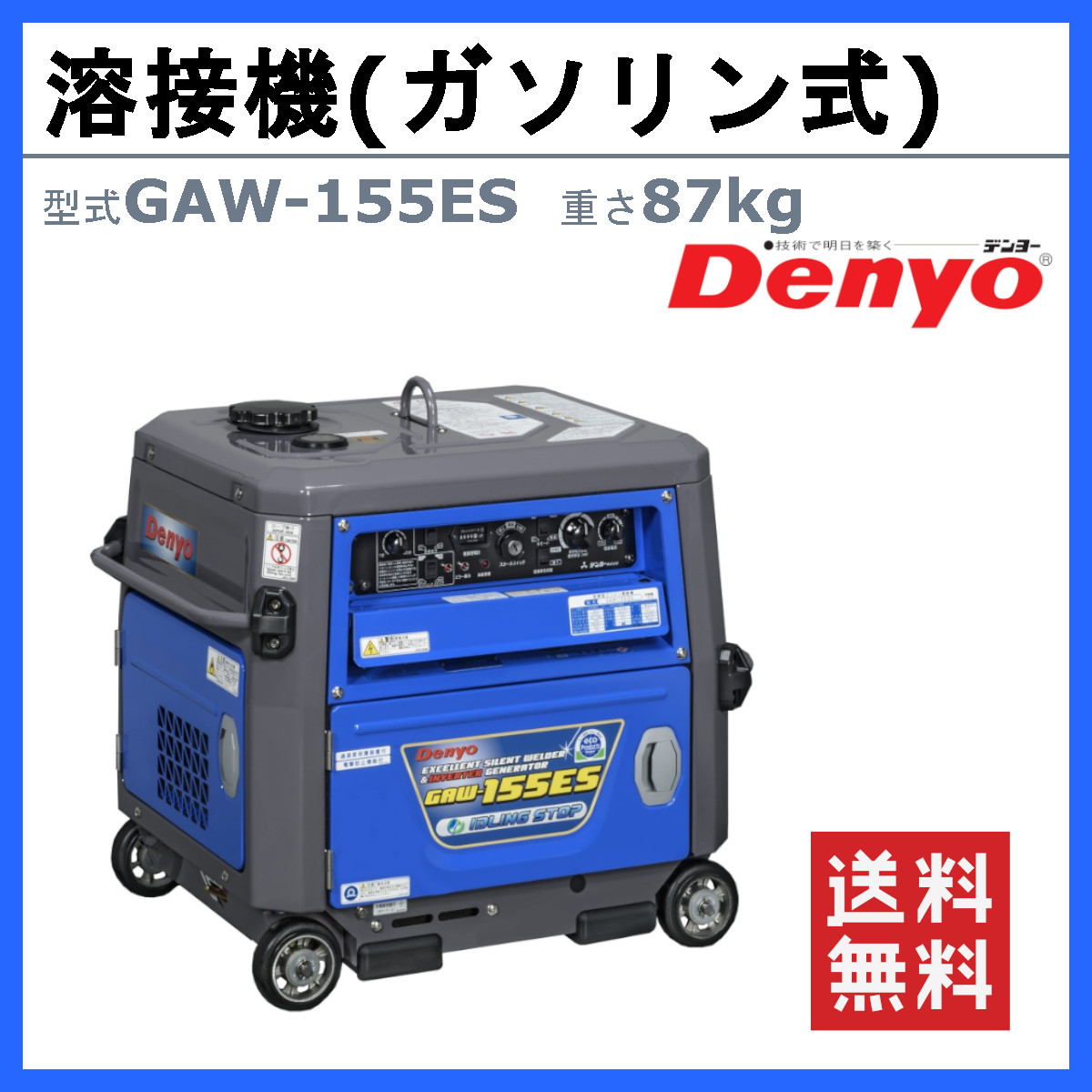 デンヨー 溶接機 GAW-155ES 50Hz 60Hz 単相 ガソリン エンジン 直流溶接電源 交流電源 永久磁石 高性能 インバータ 低騒音 溶接器  業務用 軽量 小型 Denyo : 003-109 : 建機ランド Yahoo!店 - 通販 - Yahoo!ショッピング