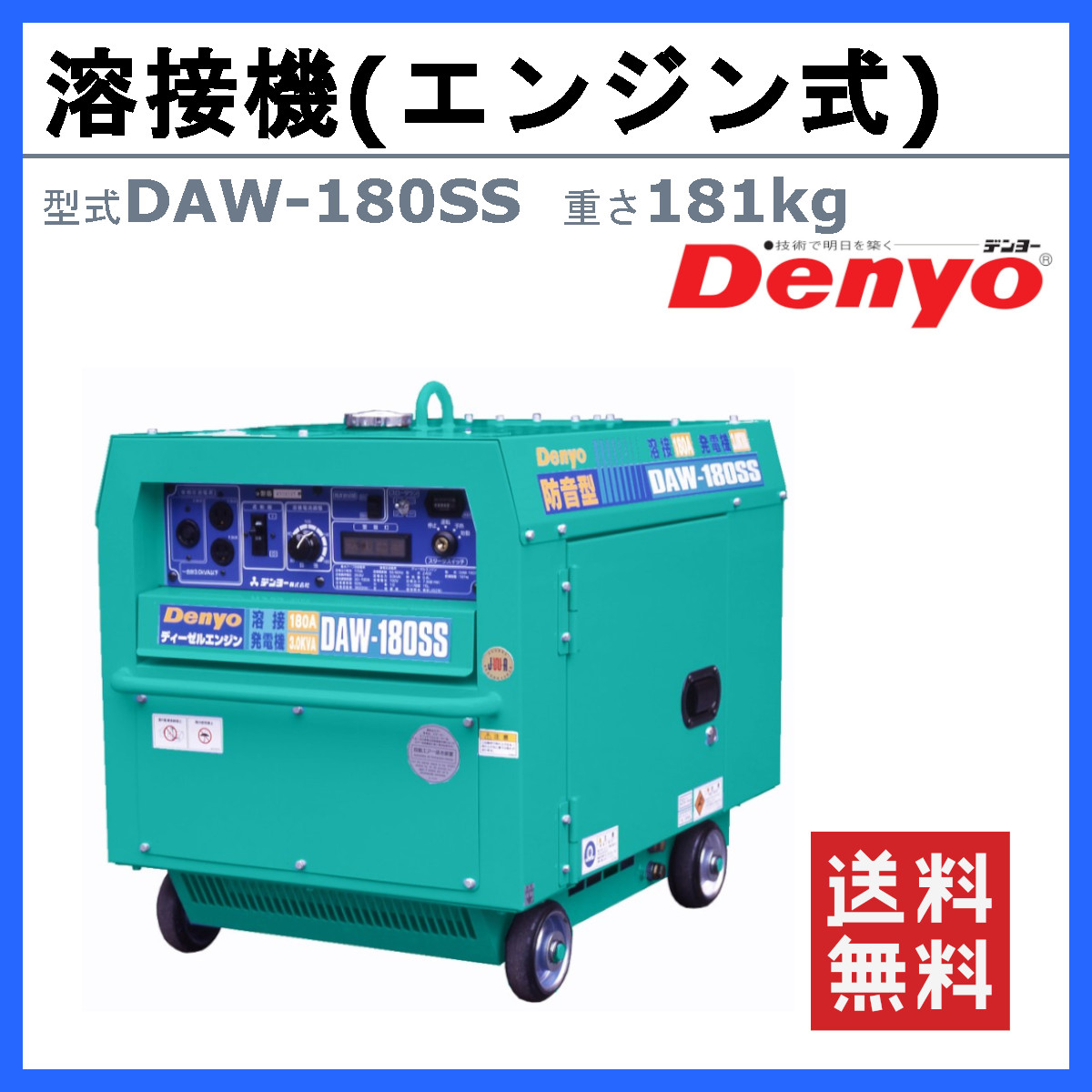 デンヨー 溶接機 DAW-180SS ディーゼル エンジン式 50Hz 60Hz 直流溶接 電源 交流電源 軽量 高性能 低騒音 溶接器 業務用 小型  コンパクト 永久磁石 Denyo
