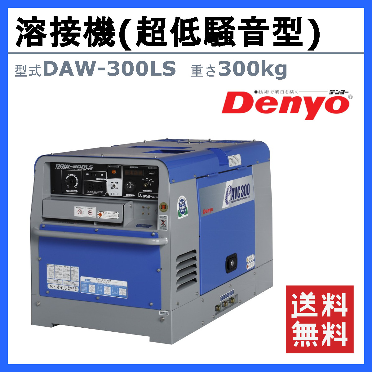 デンヨー 溶接機 DAW-300LS ディーゼル エンジン式 50Hz 60Hz 直流溶接