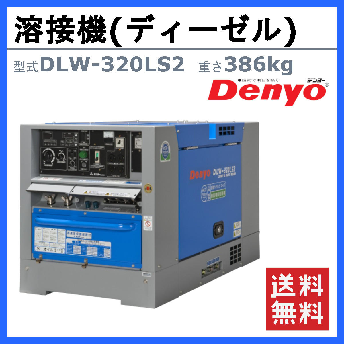 デンヨー 溶接機 DLW-320LS2 DLW320LS2 ディーゼル エンジン式 軽油