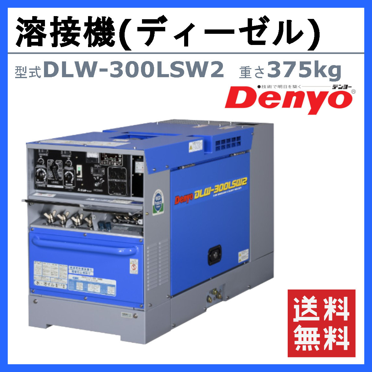 【整備済】溶接機　DENYO　デンヨー　DLW-300LSW　ディーゼル デンヨー 溶接機 DLW-300LSW2 DLW300LSW2 ディーゼル エンジン式 2人用
