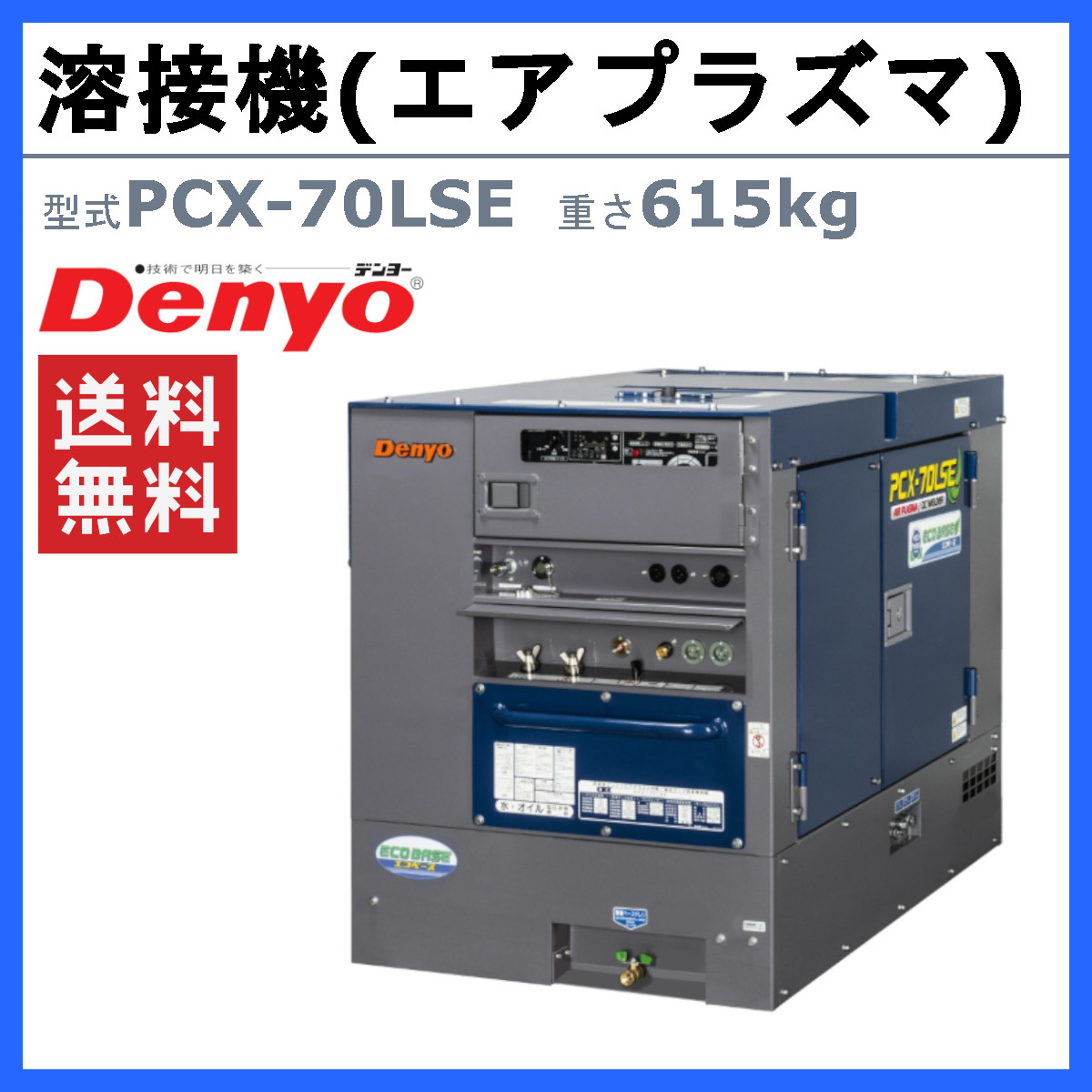 デンヨー 溶接機 PCX-70LSE エアプラズマ切断 直流アーク溶接兼用機 軽油 手溶接 エンジン式 60Hz 交流電源 ガソリンエンジン 単相  高性能 エコベース Denyo : 003-128 : 建機ランド Yahoo!店 - 通販 - Yahoo!ショッピング