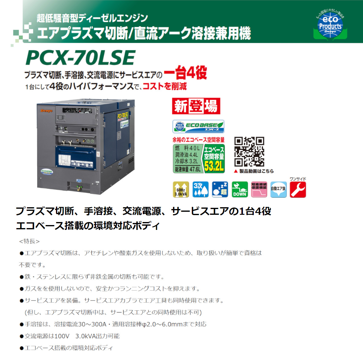 デンヨー 溶接機 PCX-70LSE エアプラズマ切断 直流アーク溶接兼用機 軽油 手溶接 エンジン式 60Hz 交流電源 ガソリンエンジン 単相  高性能 エコベース Denyo : 003-128 : 建機ランド Yahoo!店 - 通販 - Yahoo!ショッピング