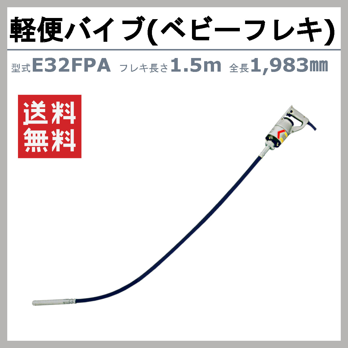 エクセン 軽便フレキ E32FPA 1.5m E32FPA-1.5 ベビーフレキ 軽便バイブレーター コンクリート バイブレーター 石積み  コンクリートバイブ ハンドル グリップ