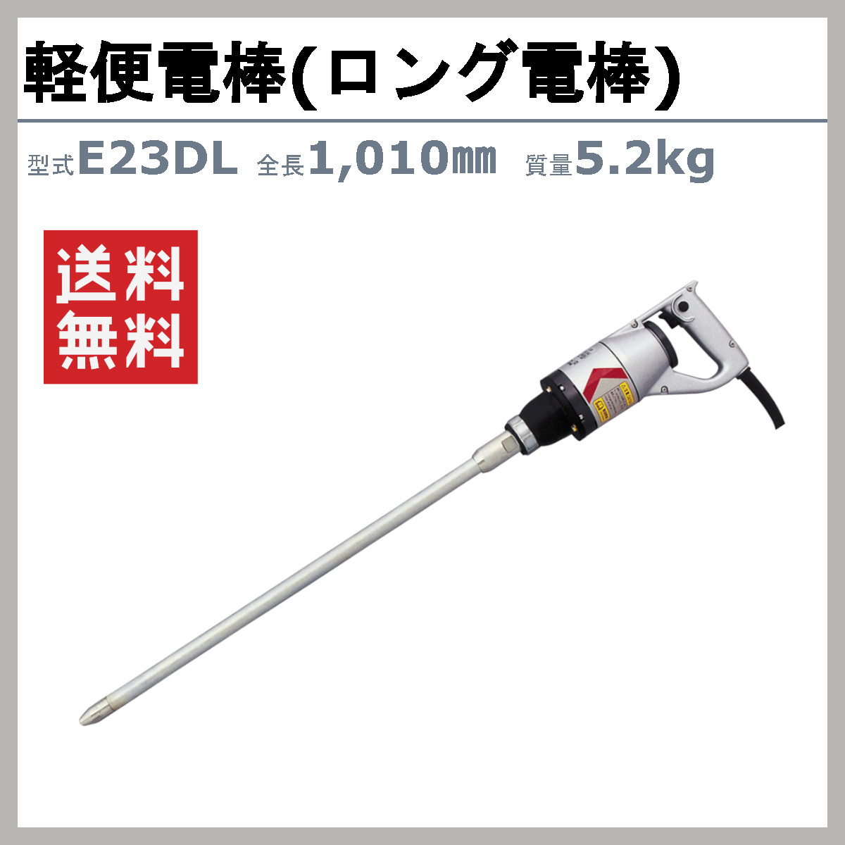 EXEN（エクセン） 軽便電棒 E23DL 軽便バイブレーター ロング電棒