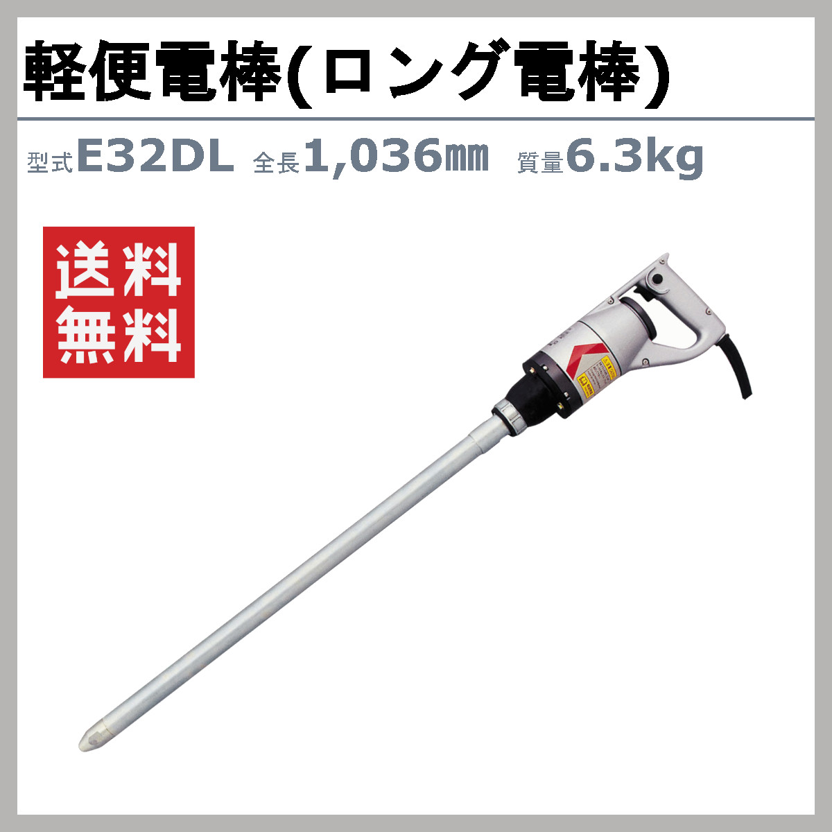 EXEN（エクセン） 軽便電棒 E32DL 軽便バイブレーター ロング電棒