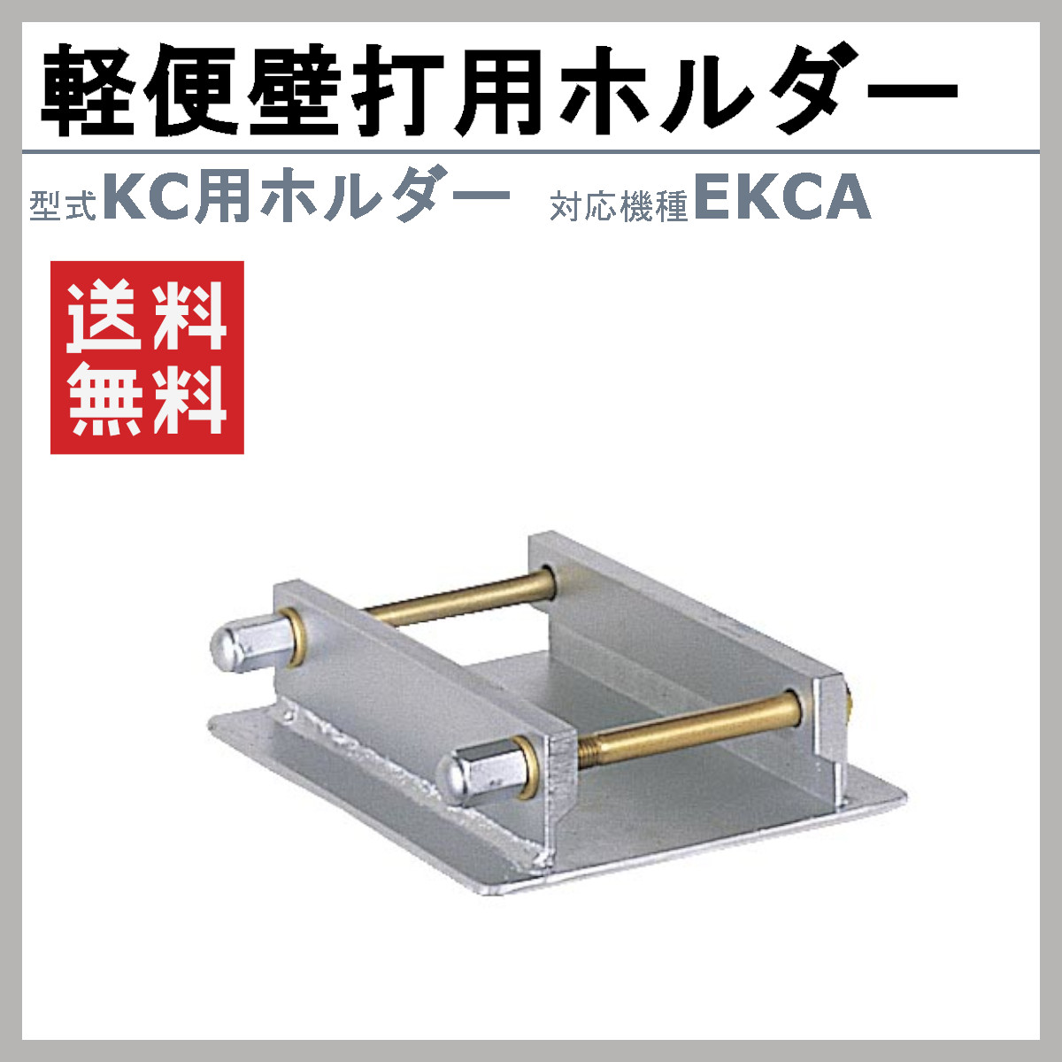 エクセン 軽便壁打 EKCA 用 ホルダー 軽便バイブレーター Eモータ