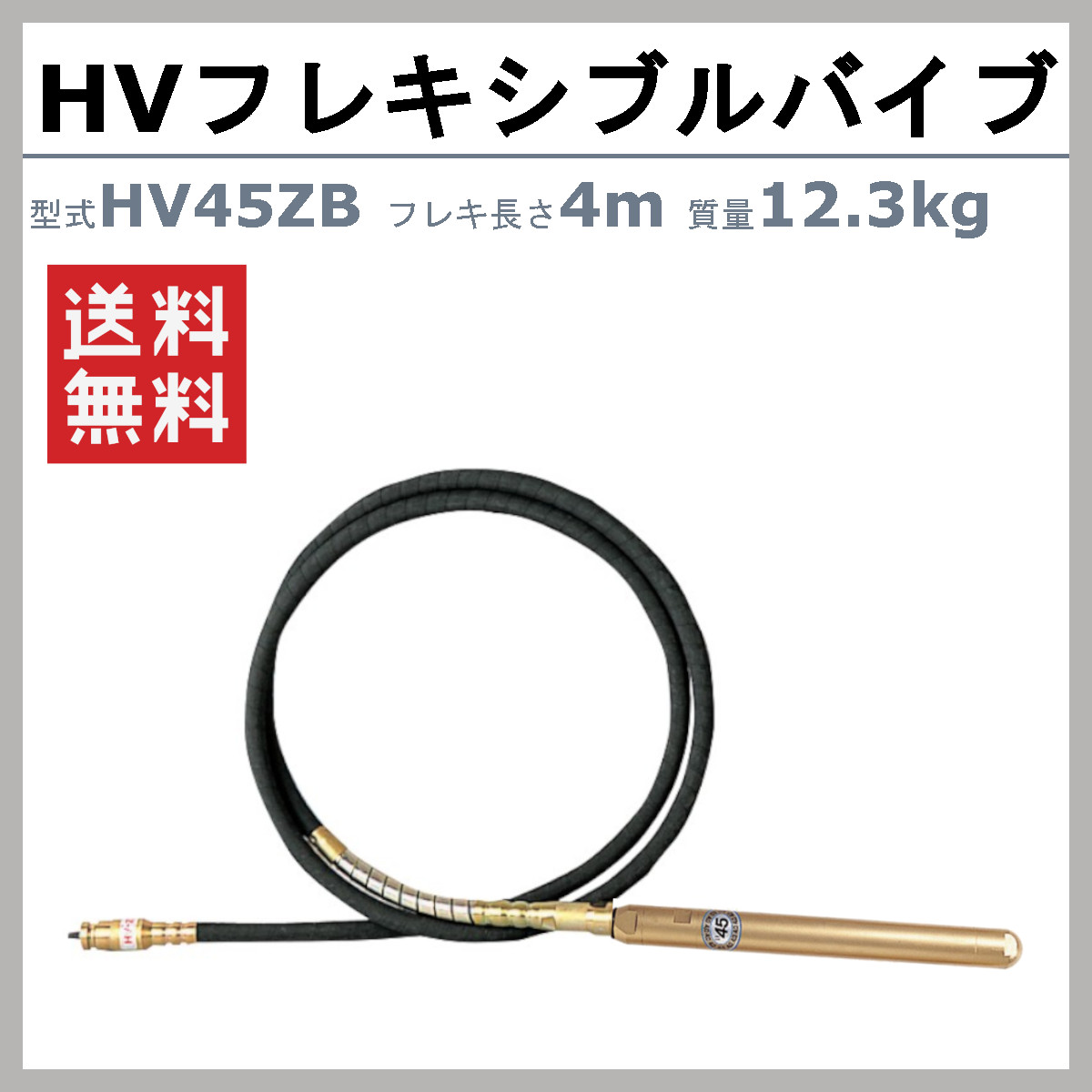 EXEN（エクセン） HVフレキアッセン HV45ZB 4m HVバイブレーター