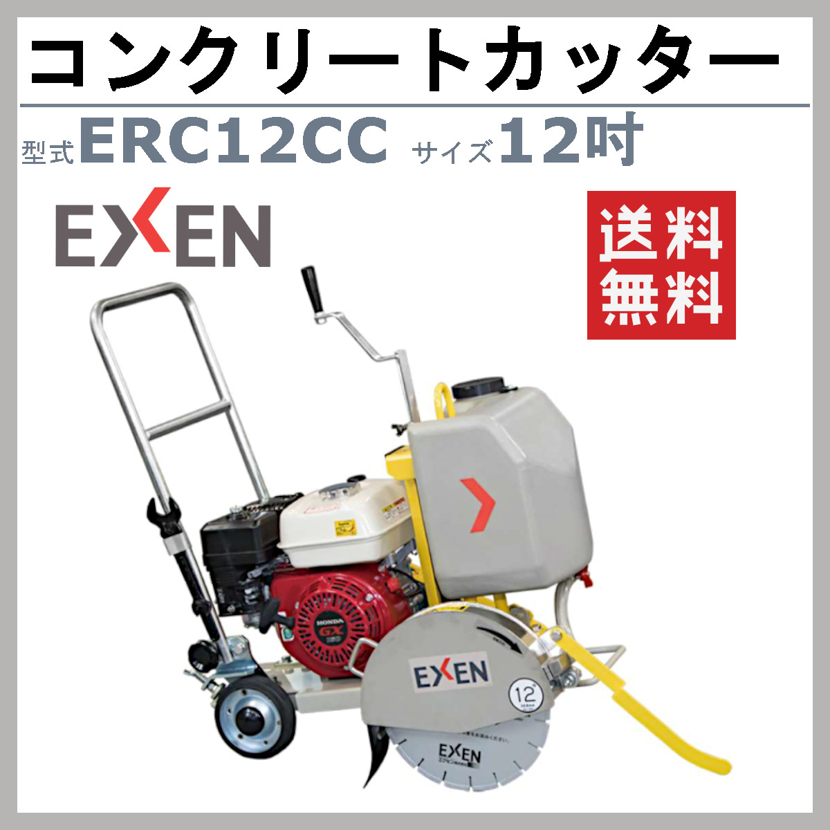 エクセン コンクリートカッター ERC12CC 12吋 12インチ 手押し コンクリート ロードカッター 湿式手押しカッター : 004-056 :  建機ランド Yahoo!店 - 通販 - Yahoo!ショッピング