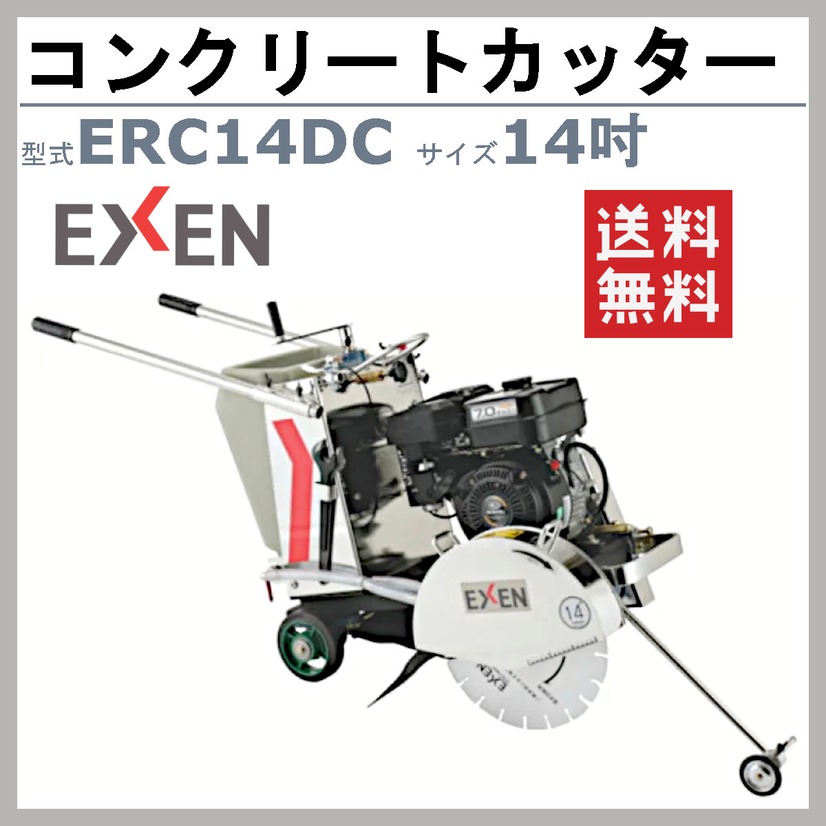 エクセン コンクリートカッター ERC14DC 14吋 14インチ 半自走式 コンクリート ロードカッター 湿式手押しカッター 舗装切断 管工事業  舗装工事 舗装 EXEN : 004-059 : 建機ランド Yahoo!店 - 通販 - Yahoo!ショッピング