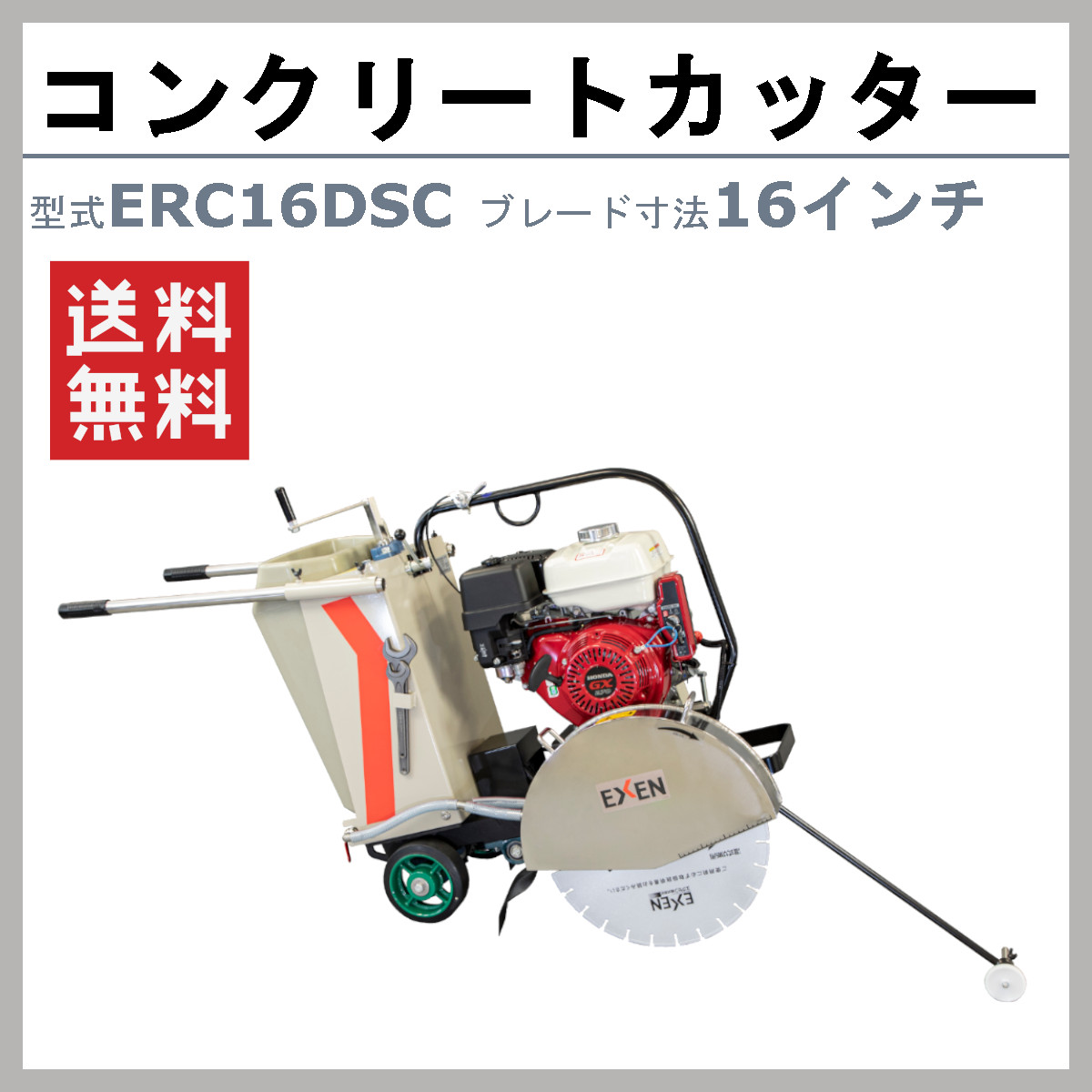 EXEN（エクセン） コンクリートカッター ERC16DSC 16吋 16インチ 半自