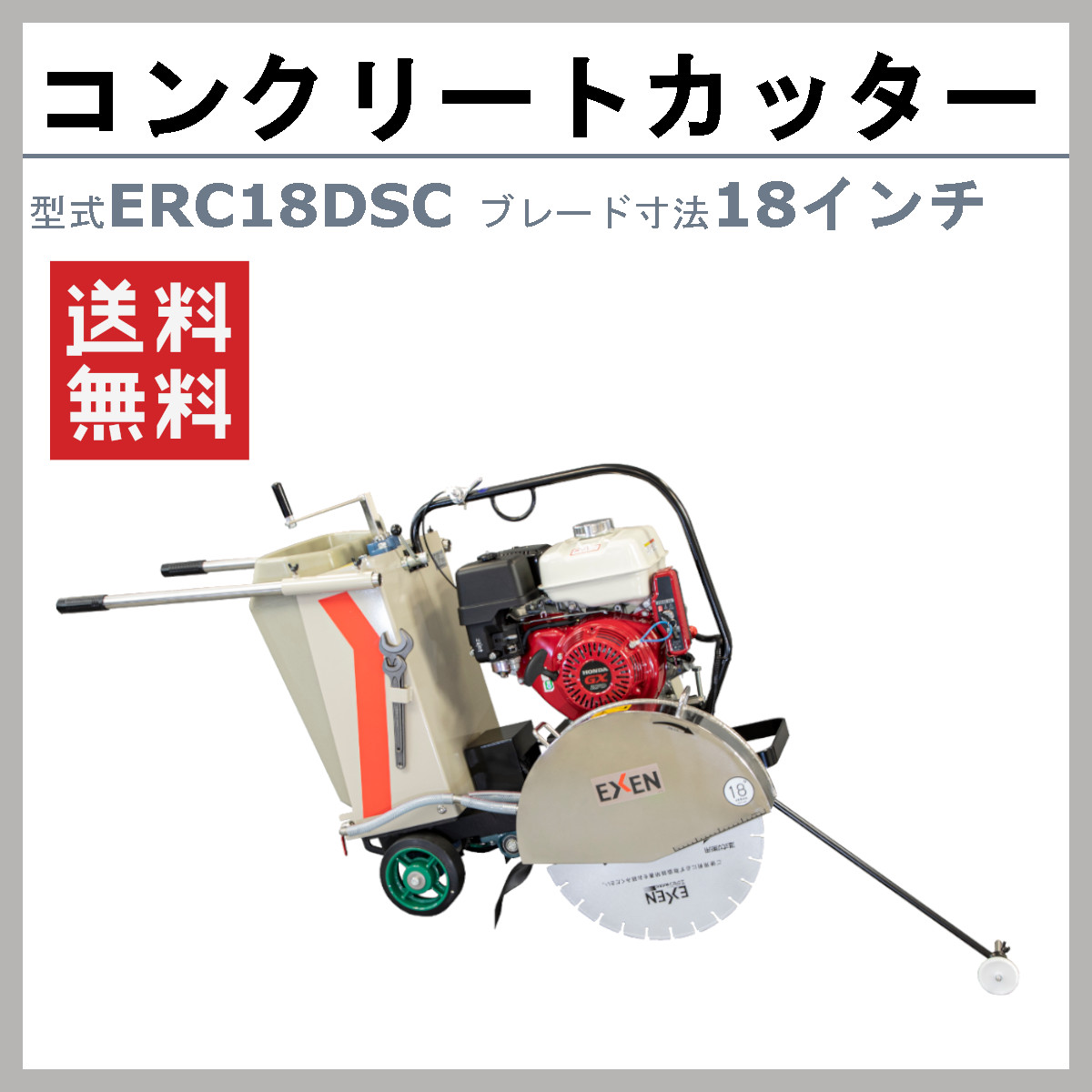 EXEN エクセン コンクリートカッター ERC18DSC 18吋 18インチ 半