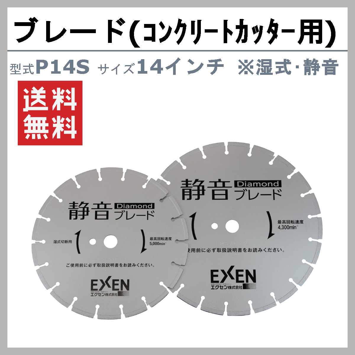 エクセン ブレード P14S 湿式 静音 コンクリートカッター 用 14吋 14インチ ダイヤモンドブレード ロードカッター 湿式 手押し カッター 舗装切断 管工事業_1