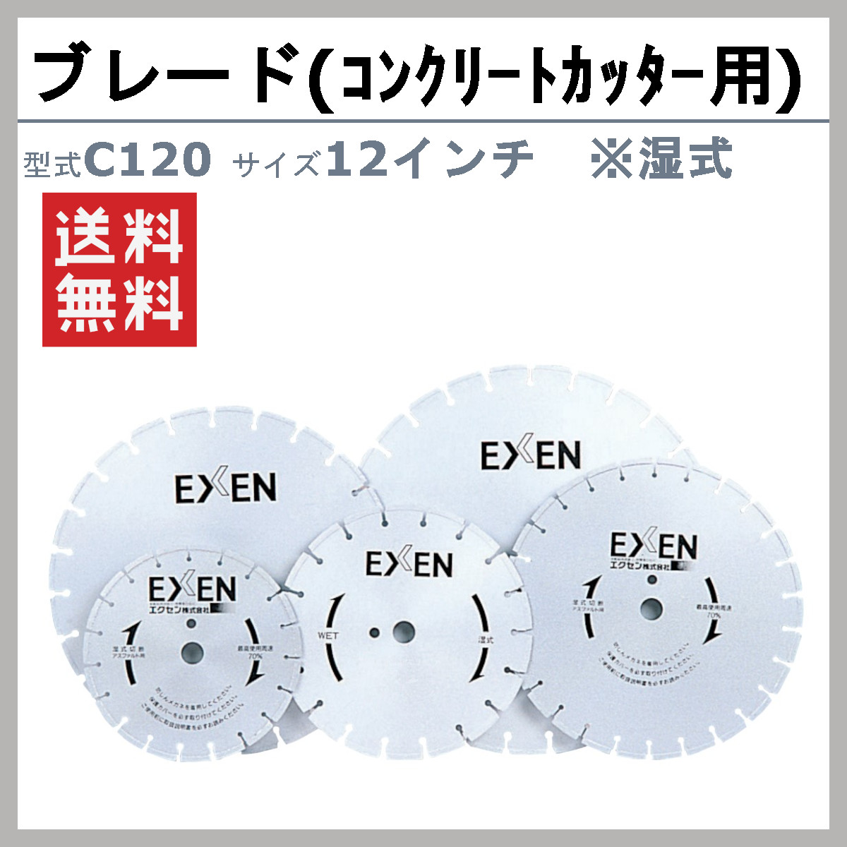 エクセン ブレード C120 湿式  コンクリートカッター 用 12吋 12インチ ダイヤモンドブレード ロードカッター 湿式 手押し カッター 舗装切断 管工事業｜kenki-land｜02