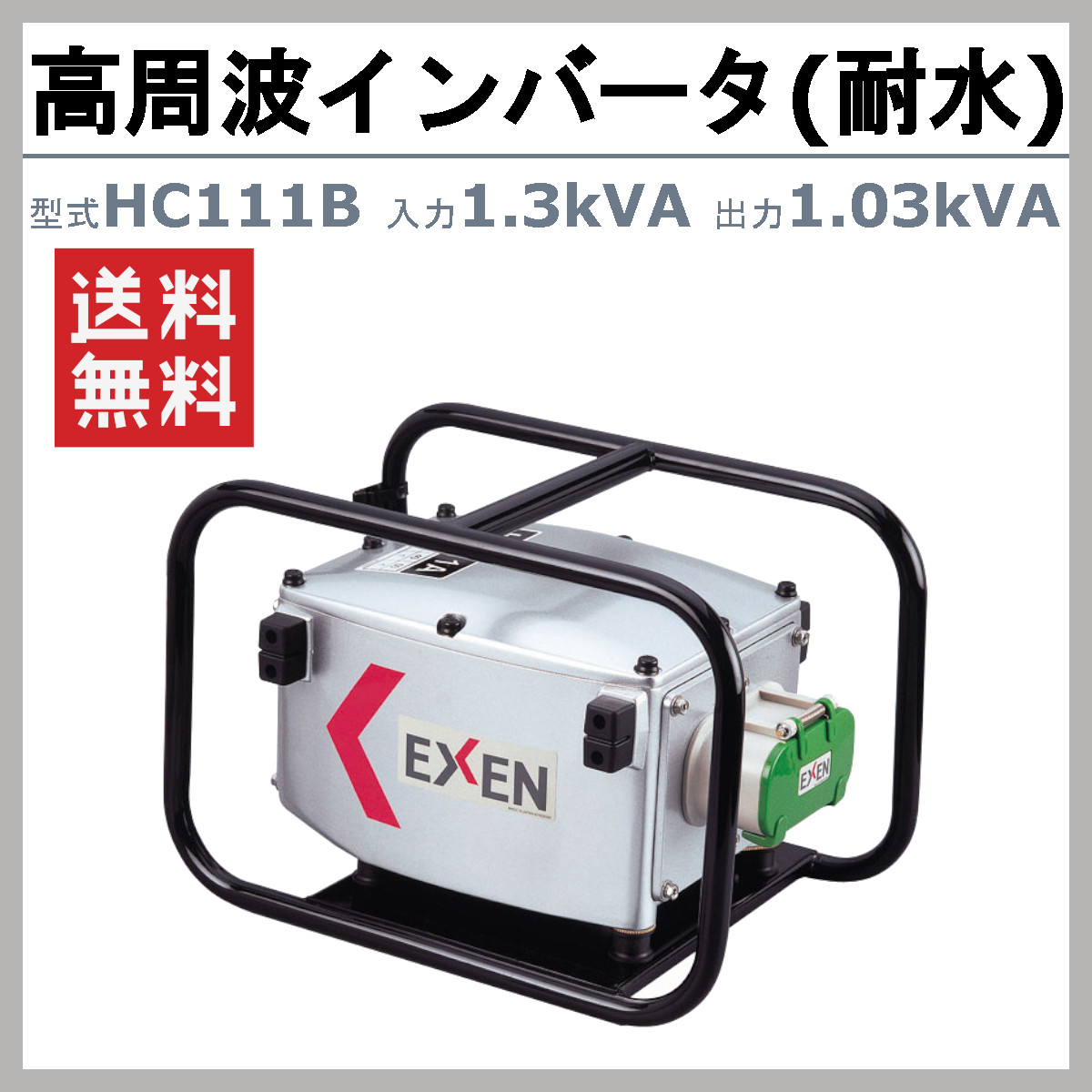 エクセン EXEN マイクロ耐水インバータ 高周波インバータ 土木