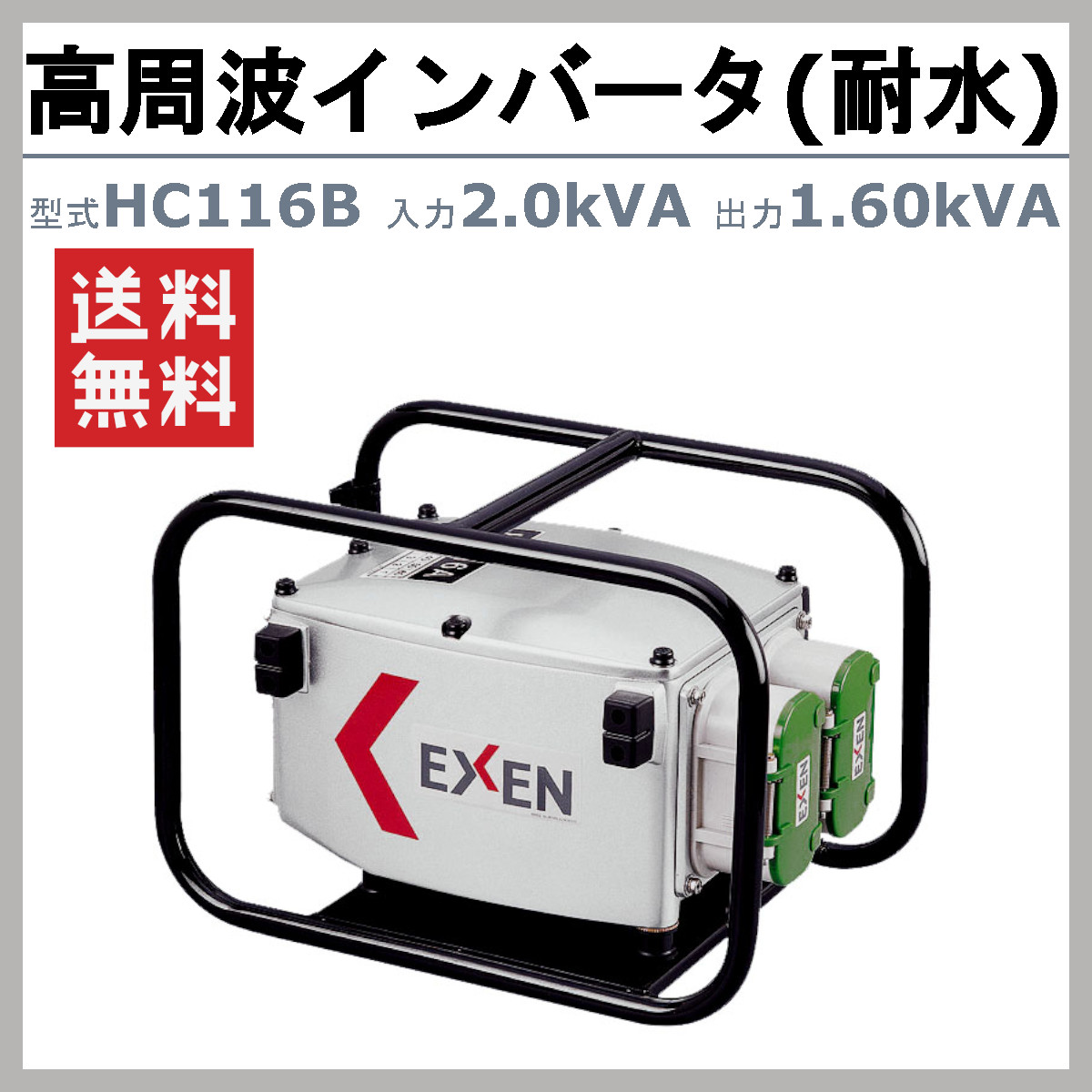 エクセン HC116B 耐水インバーター【リライズ市川行徳店】【店頭取引