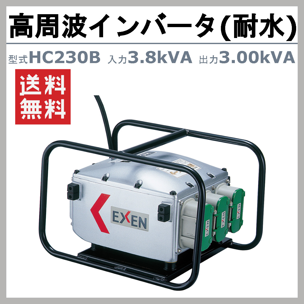 EXEN（エクセン） 耐水インバータ HC230B 3.8kVA インバータ 高周波