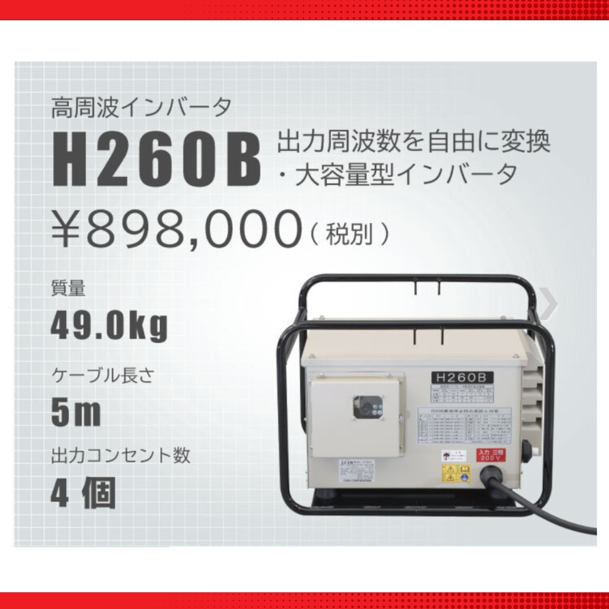 エクセン インバータ HC260B 6.4kVA 高周波インバータ 土木 舗装 建築 打設 リフォーム コンクリート 積み重ね可能 高周波 現場  工事現場 exen