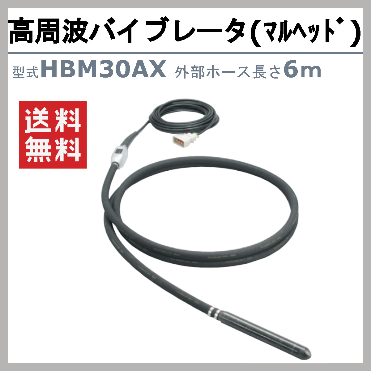 EXEN（エクセン） 高周波バイブレータ HBM30AX 6.0m マルヘッド 