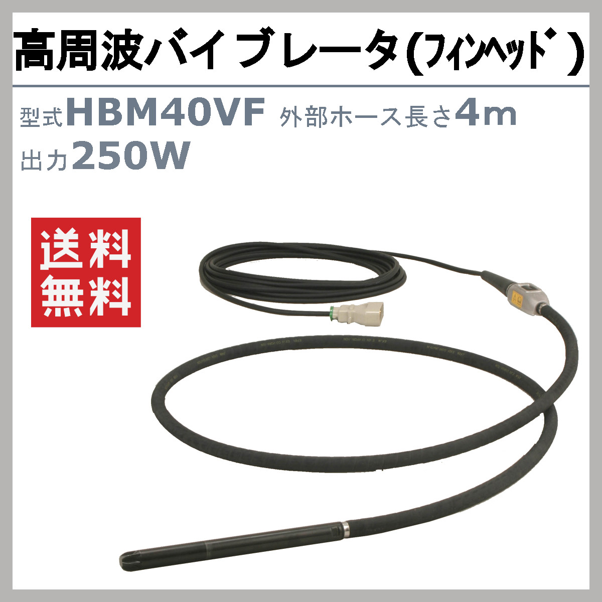 エクセン 高周波バイブレータ HBM40VF 4.0m フィンヘッド インナーバイブレータ 高周波 48V コンクリート打設 土木 舗装 建築  リフォーム 工事 EXEN : 004-088 : 建機ランド Yahoo!店 - 通販 - Yahoo!ショッピング