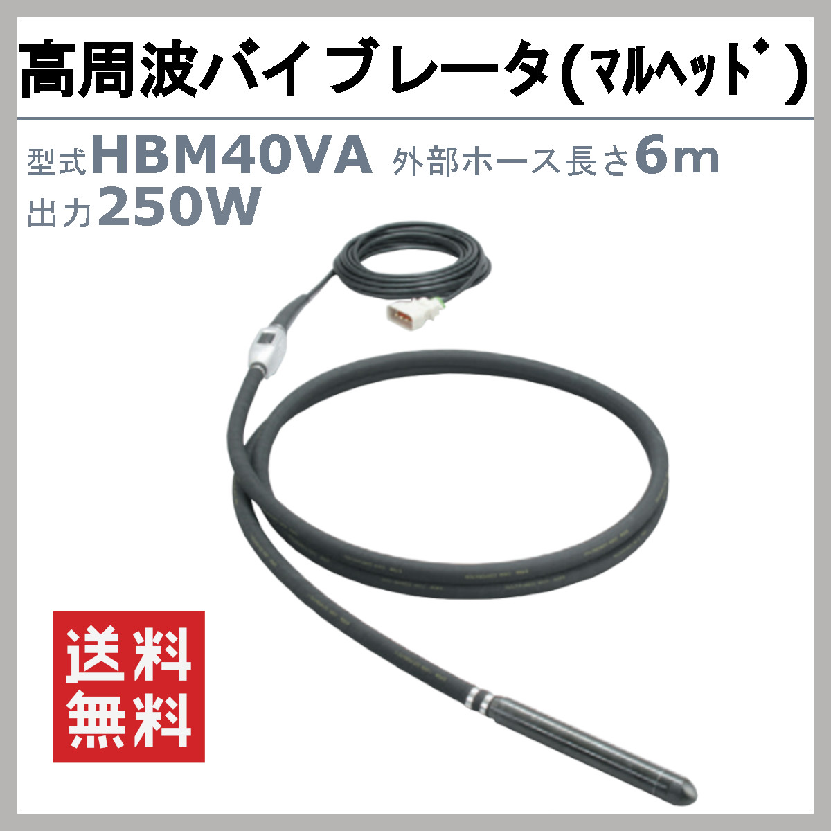 エクセン 高周波バイブレータ HBM40VA 6.0m マルヘッド インナーバイブレータ 高周波 48V コンクリート打設 土木 舗装 建築  リフォーム 工事 : 004-092 : 建機ランド Yahoo!店 - 通販 - Yahoo!ショッピング