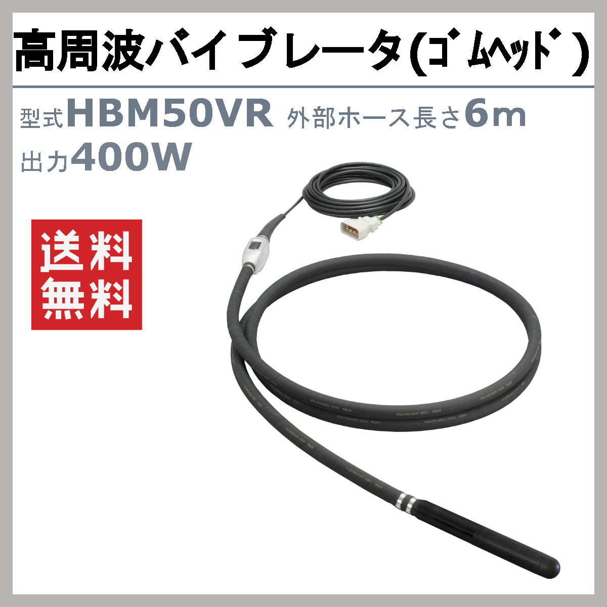 EXEN（エクセン） 高周波バイブレータ HBM50VR 6.0m ゴムヘッド