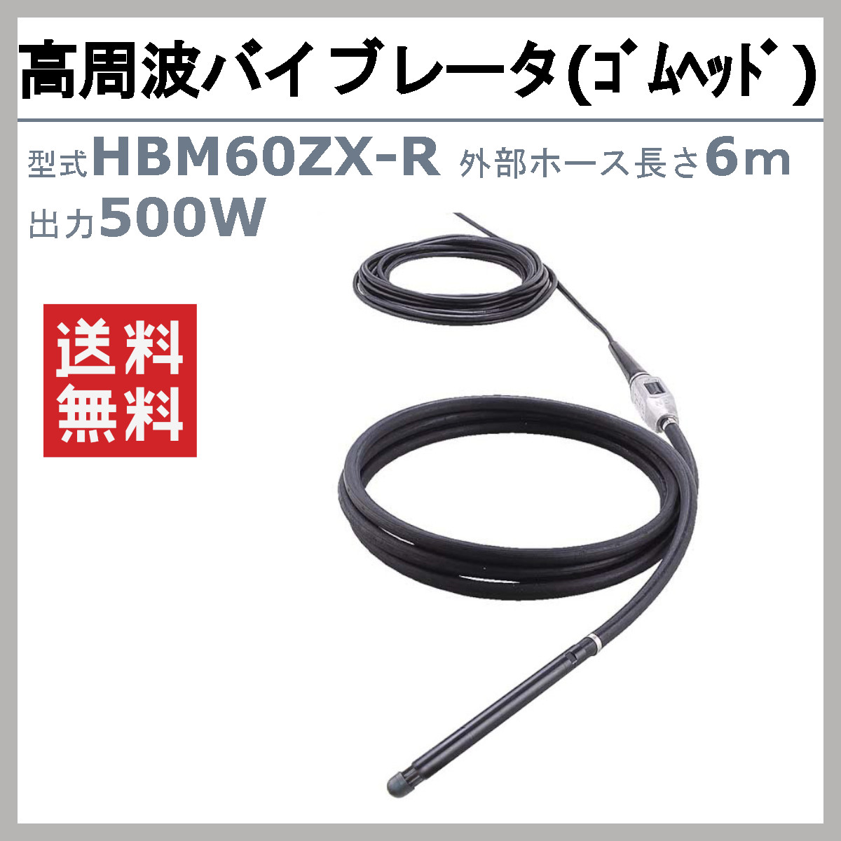 エクセン 高周波バイブレータ HBM60ZX-R 外部ホース6m ゴムヘッド インナーバイブレータ コンクリート打設 土木 舗装 建築 リフォーム 工事｜kenki-land｜02