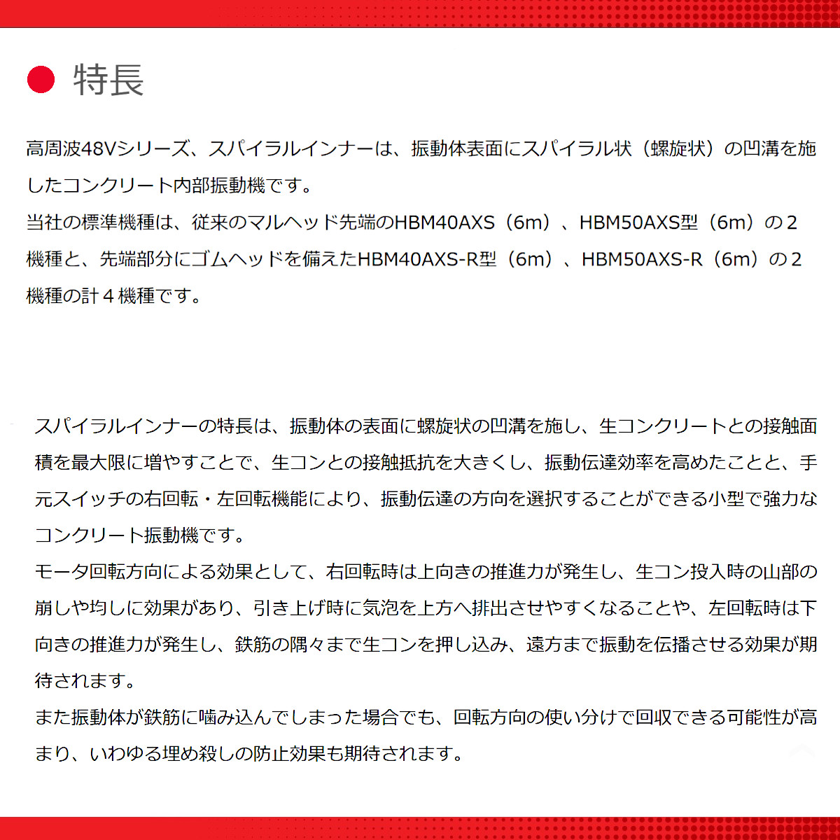 高周波バイブレータ HBM40AXS-Ｒ 6.0m スパイラルインナー ゴムヘッド 高周波 48V コンクリート打設 土木 建築 【鉄鋼】 リフォーム 工事