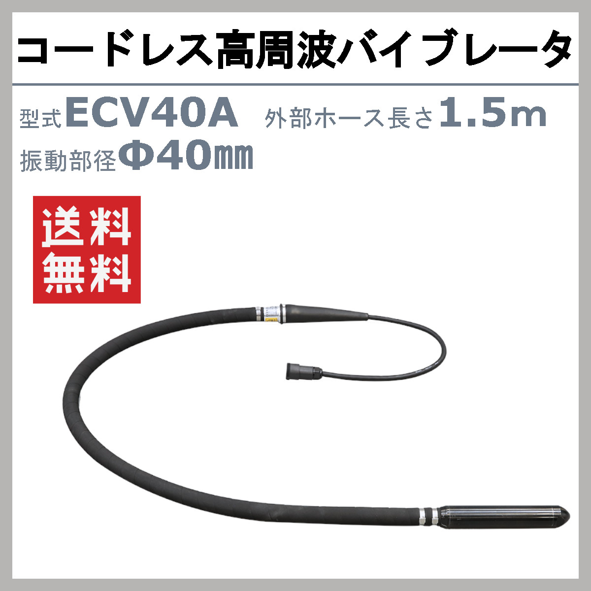 エクセン コードレス高周波バイブレータ ECV40A 外部ホース1.5m コードレス 高周波フレキ ECVシリーズ インナーバイブレータ バイブレータ 負担軽減｜kenki-land｜02