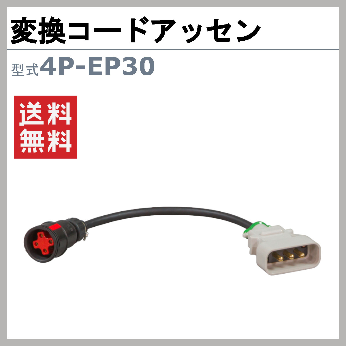 EXEN（エクセン） 変換コードアッセン 4P-EP30 高周波インナー自動運転