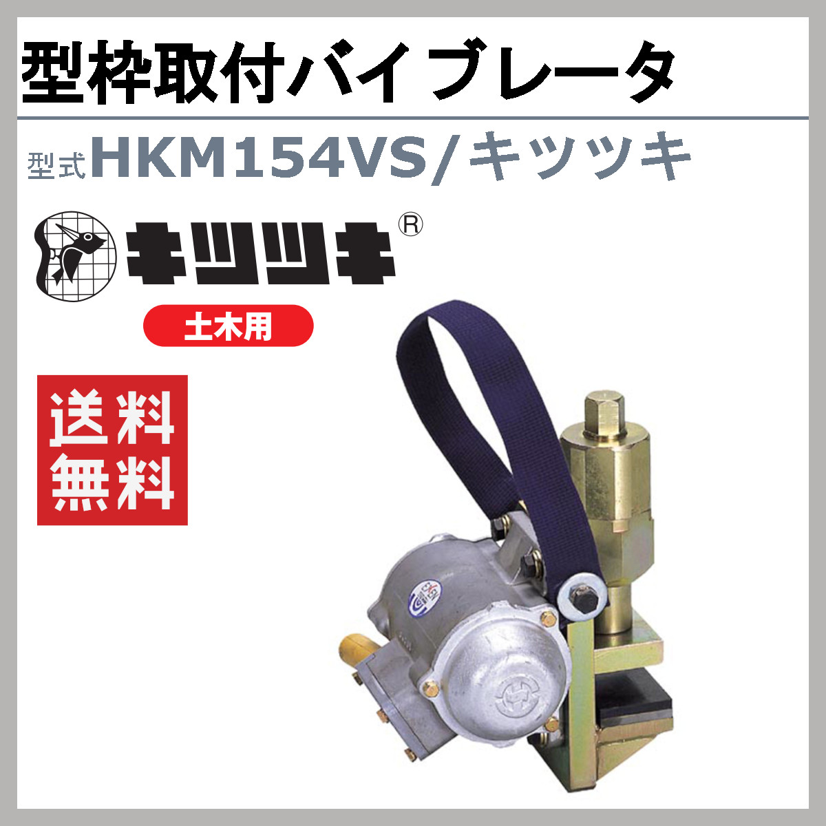 エクセン 型枠取付バイブレータ HKM154VS キツツキ 土木用 打設機器 鋼製型枠 バイス方式 高周波 バイブレータ たたき作業 小型 小型高周波モータ｜kenki-land｜02