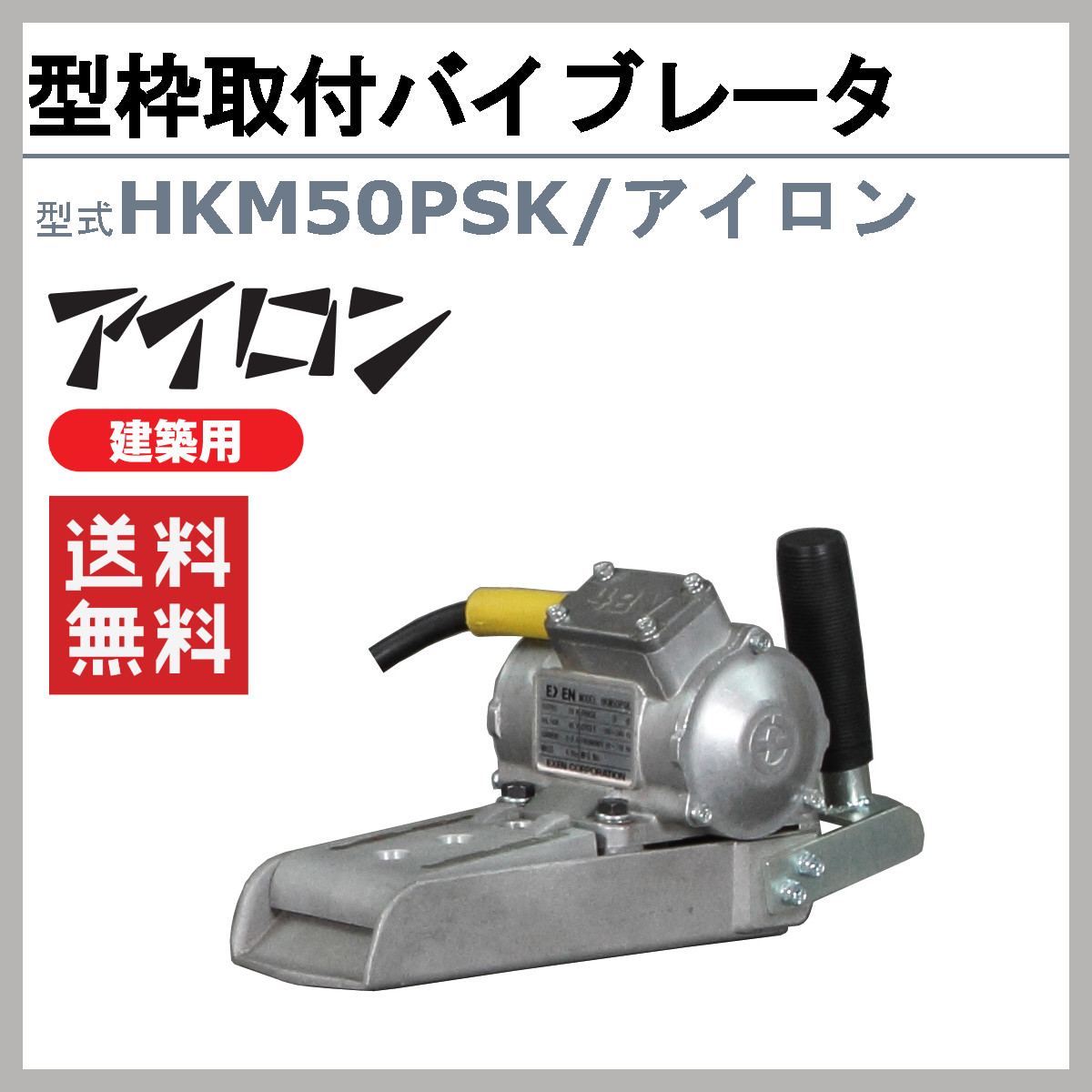 エクセン 型枠取付バイブレータ HKM50PSK アイロン 外部振動機 高周波 バイブレータ 高周波振動モータ 腰壁 外部振動機 コンクリート打設｜kenki-land｜02