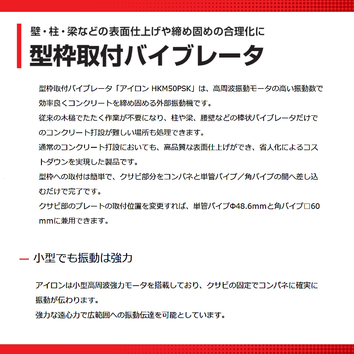 エクセン 型枠取付バイブレータ HKM50PSK アイロン 外部振動機 高周波 バイブレータ 高周波振動モータ 腰壁 外部振動機 コンクリート打設｜kenki-land｜05