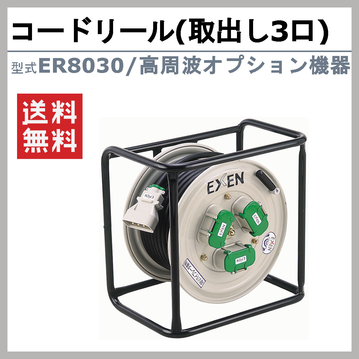 エクセン 高周波オプション機器 ER8030 コードリール コンパクト 30m