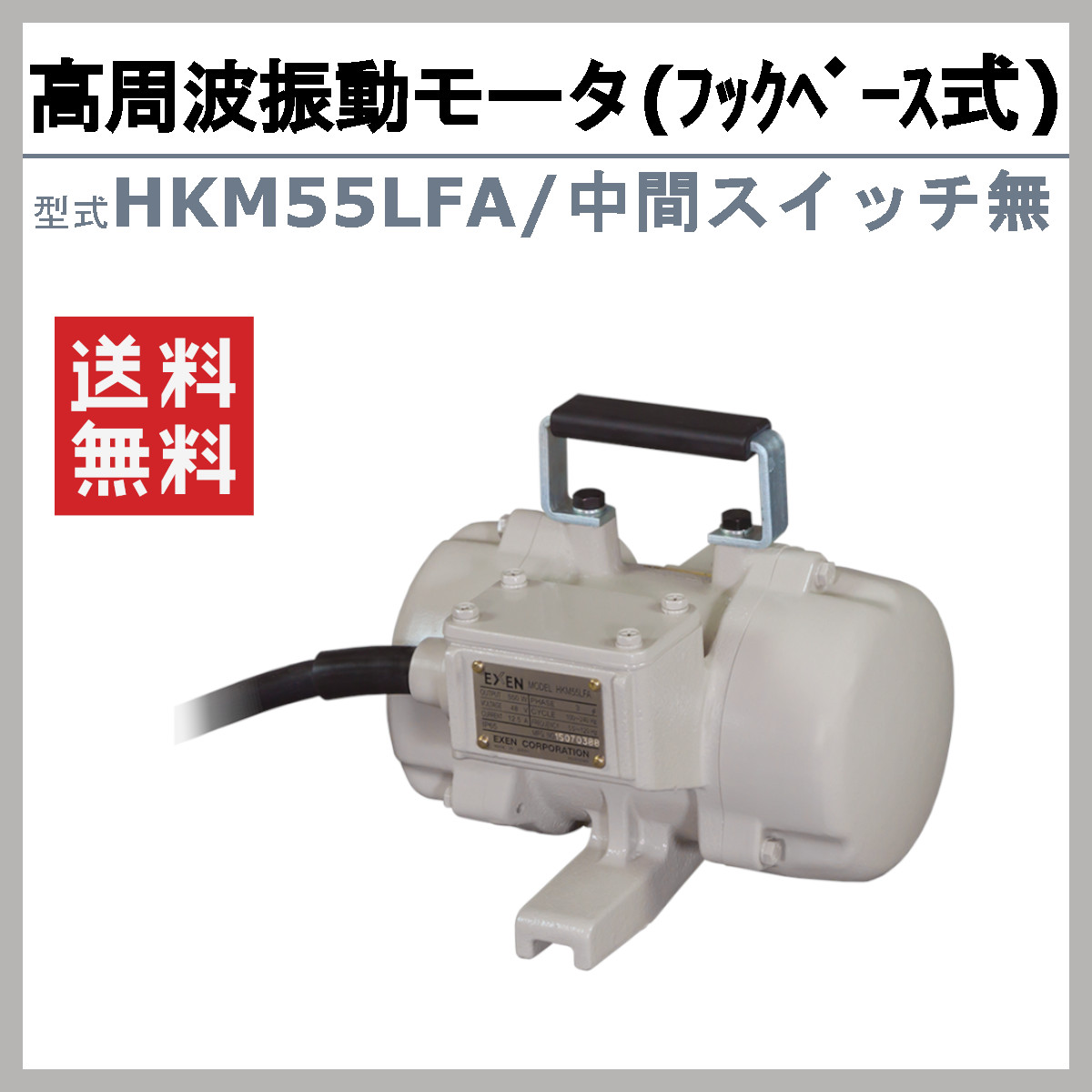 エクセン 高周波振動モータ HKM55LFA フックベース式 HKMシリーズ 中間スイッチ無 振動モータ モータ 高周波 高回転 強力振動 低騒音打設 小型軽量｜kenki-land｜02