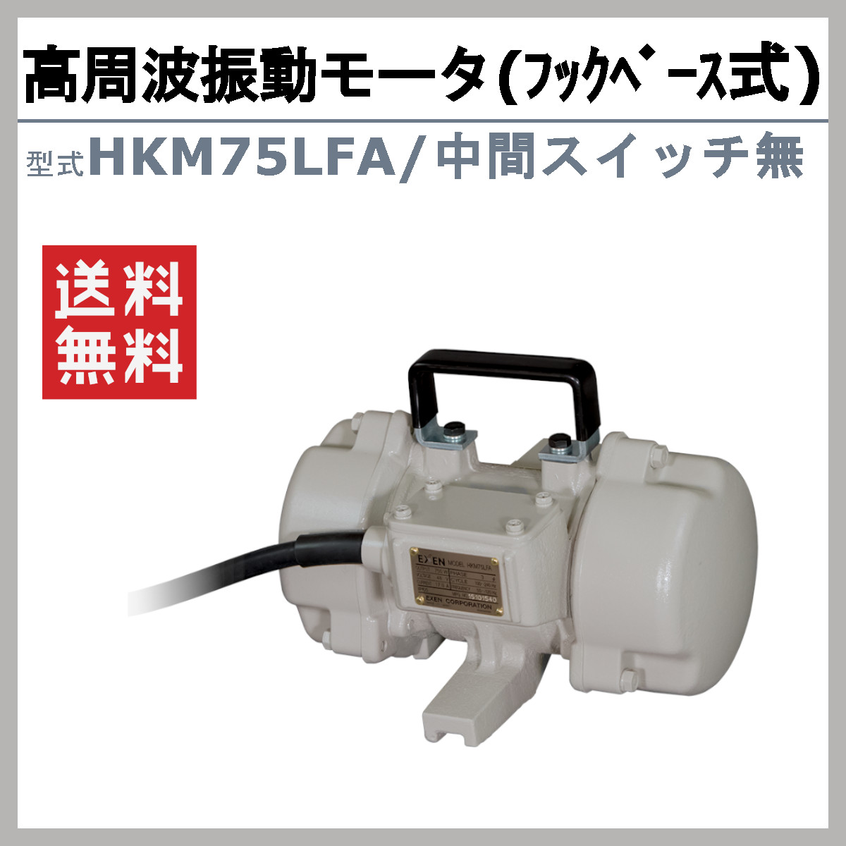 エクセン 高周波振動モータ HKM75LFA フックベース式 HKMシリーズ 中間スイッチ無 振動モータ モータ 高周波 高回転 強力振動 低騒音打設 小型軽量｜kenki-land｜02