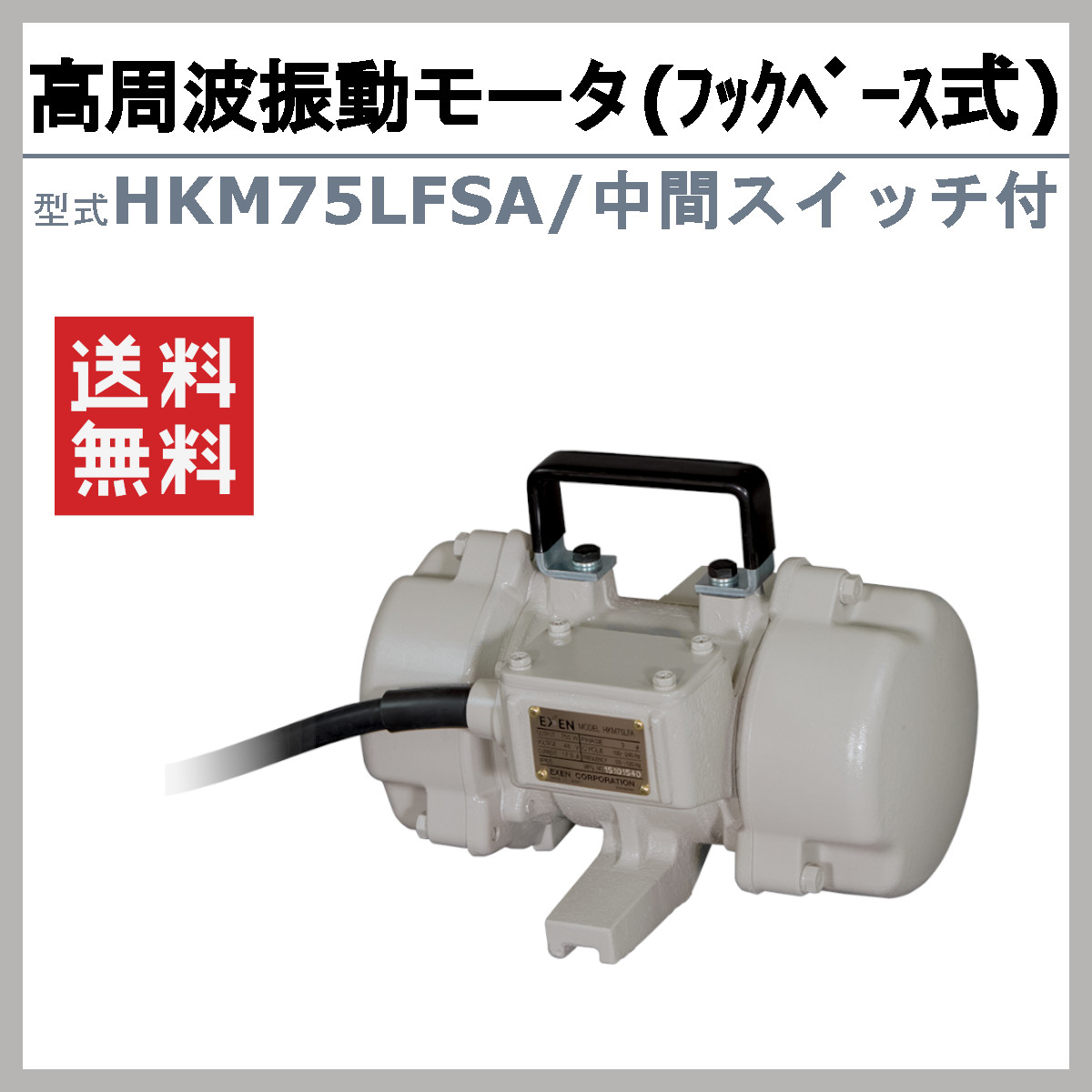 エクセン 高周波振動モータ HKM75LFSA フックベース式 HKMシリーズ 中間スイッチ付 振動モータ モータ 高周波 高回転 強力振動 低騒音打設 小型軽量｜kenki-land｜02