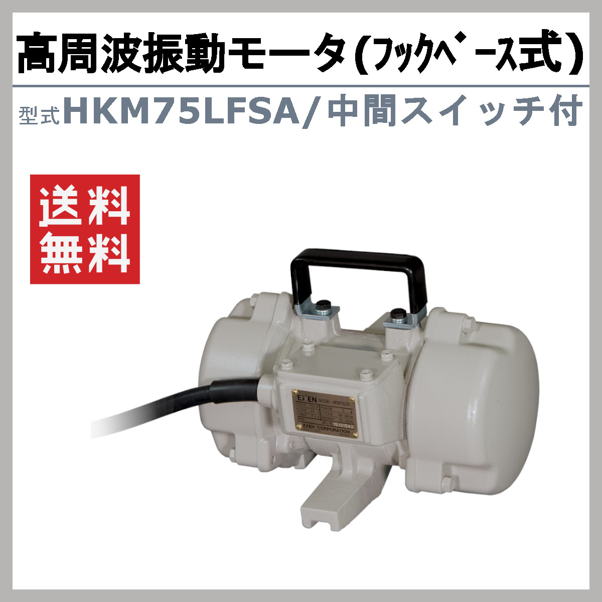 EXEN（エクセン） 高周波振動モータ HKM75LFSA フックベース式 HKM