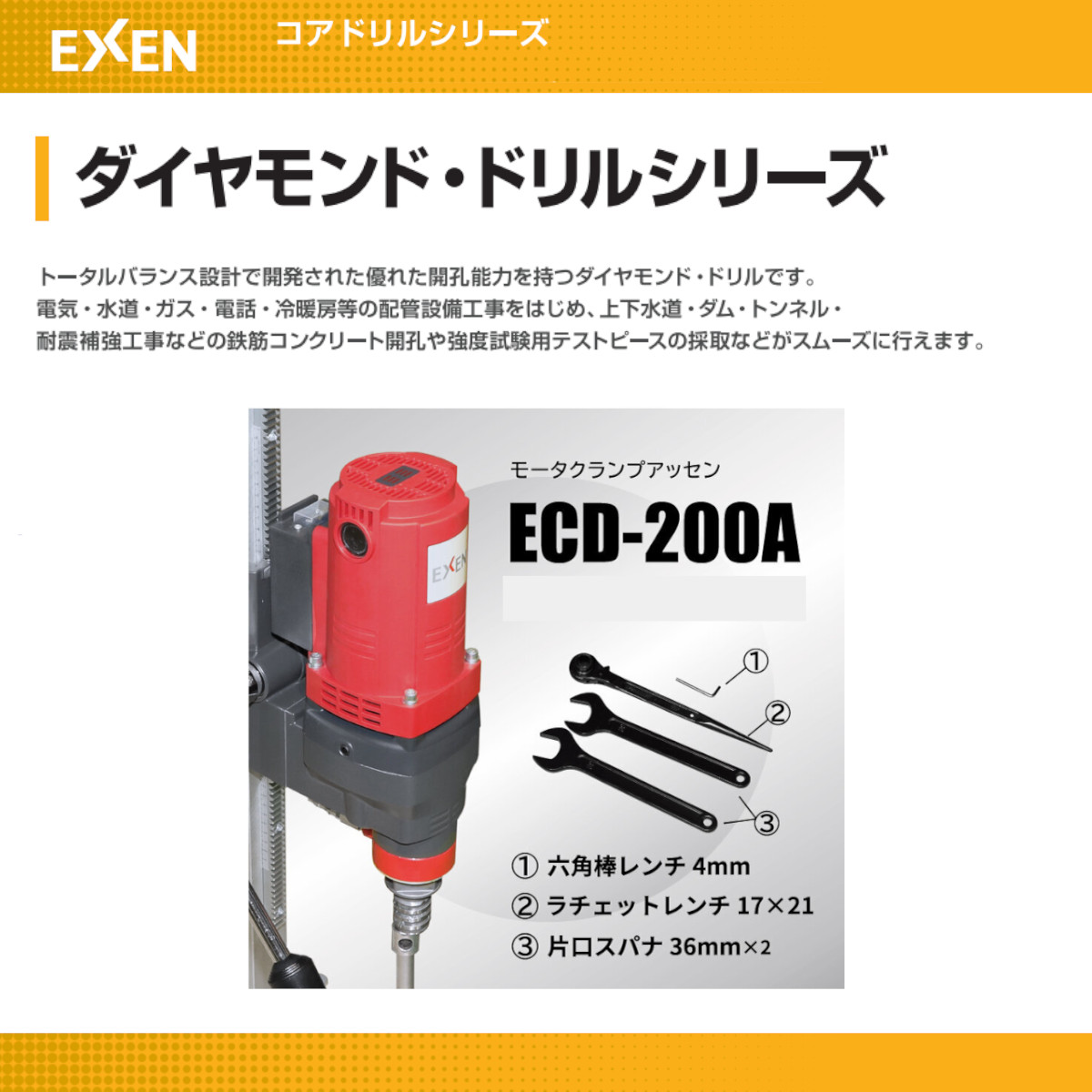 エクセン ダイヤモンドドリル ECD200A モータクランプ アッセン コアドリル 耐震補強 鉄筋コンクリート ローラクランプ方式採用｜kenki-land｜06