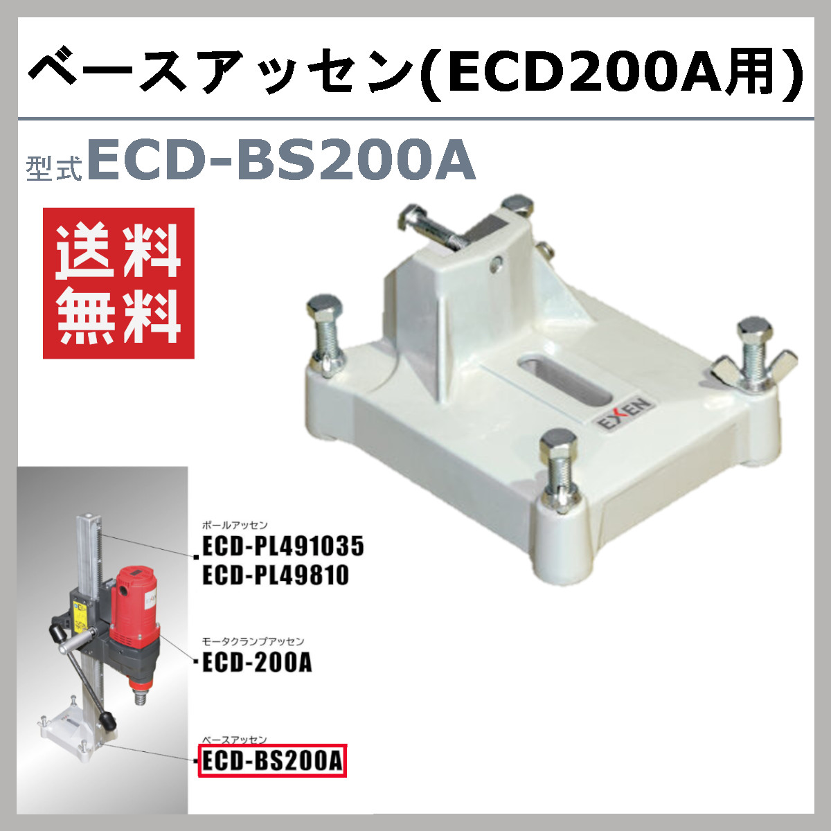 EXEN エクセン ダイヤモンドドリル ECD-BS200A ベースアッセン