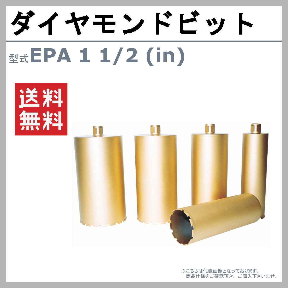 エクセン ダイヤモンドビット 快速ビット EPA1 1/2 (in) ECD200A用 Ａロットネジ ドリル 小径 耐震補強 鉄筋コンクリート 配管設備 土木 建築 リフォーム 工事｜kenki-land｜02