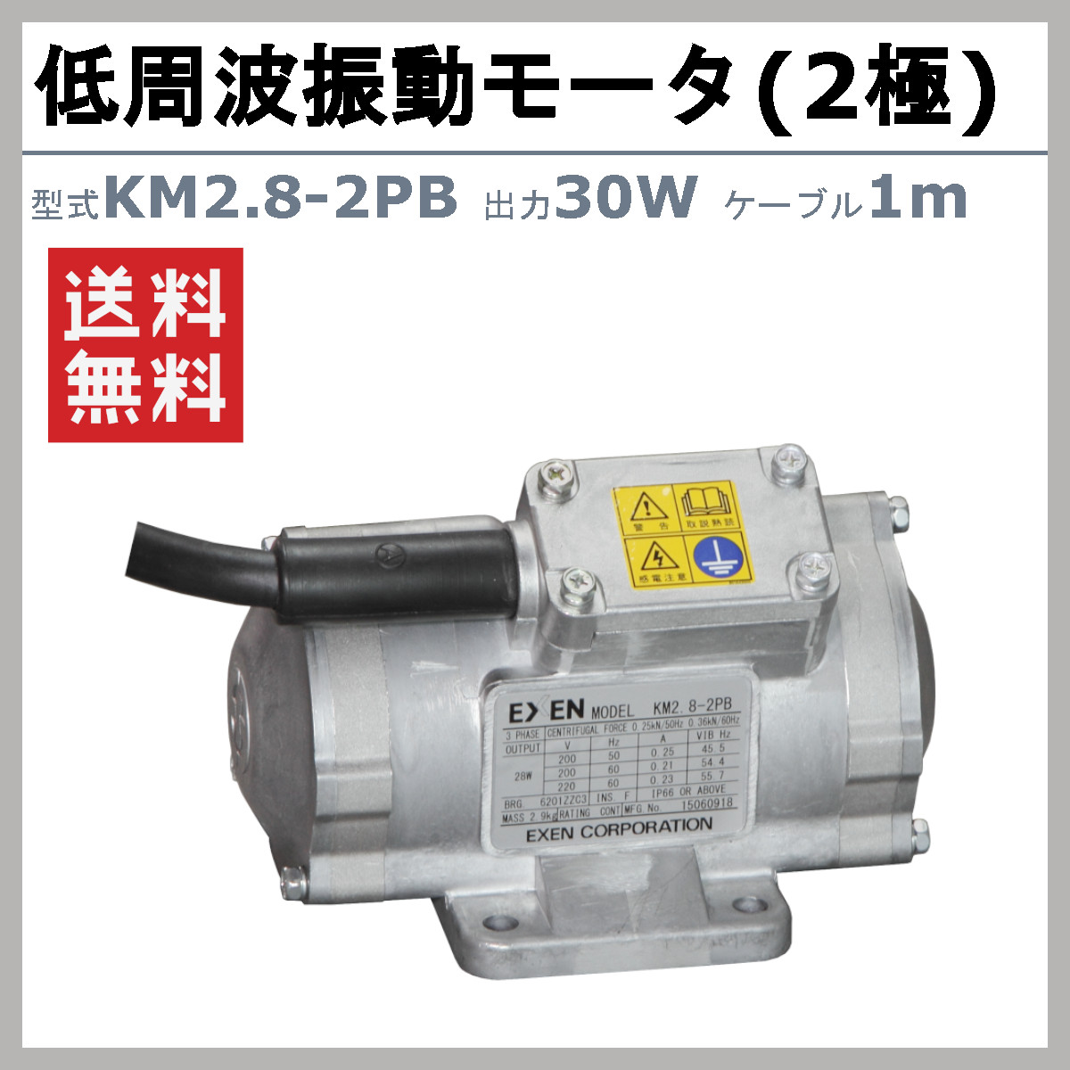 エクセン 低周波振動モータ KM2.8-2PB 2極 ケーブル 1ｍ 付 低周波振動 モータ 低周波 振動 防塵 振動モータ 低周波モータ 耐水 工場 砂利 セメント 製紙 鉄鋼｜kenki-land｜02