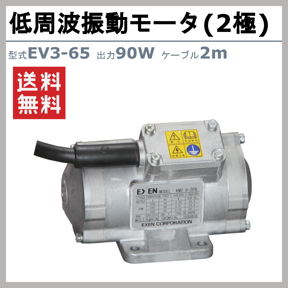 EXEN（エクセン） 低周波振動モータ EV3-65 2極 ケーブル 2m 付