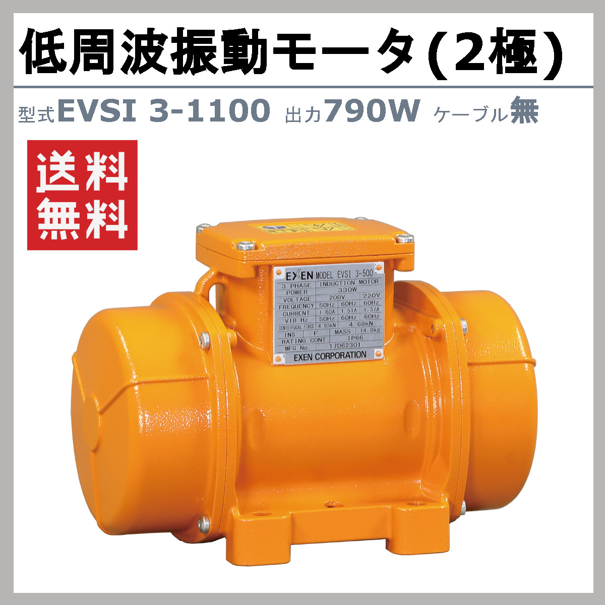 エクセン 低周波振動モータ EVSI3-1100 2極 ケーブル無 モータ 低周波