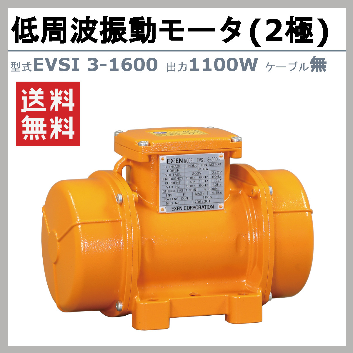 EXEN EVSI 3-300 低周波振動モーター 200V 【公式通販】