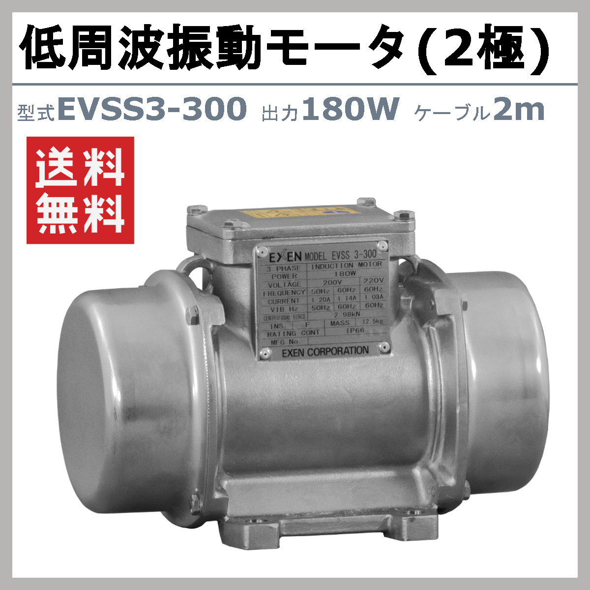 EXEN（エクセン） 低周波振動モータ EVSS 3-300 EVSS3-300 ステンレス