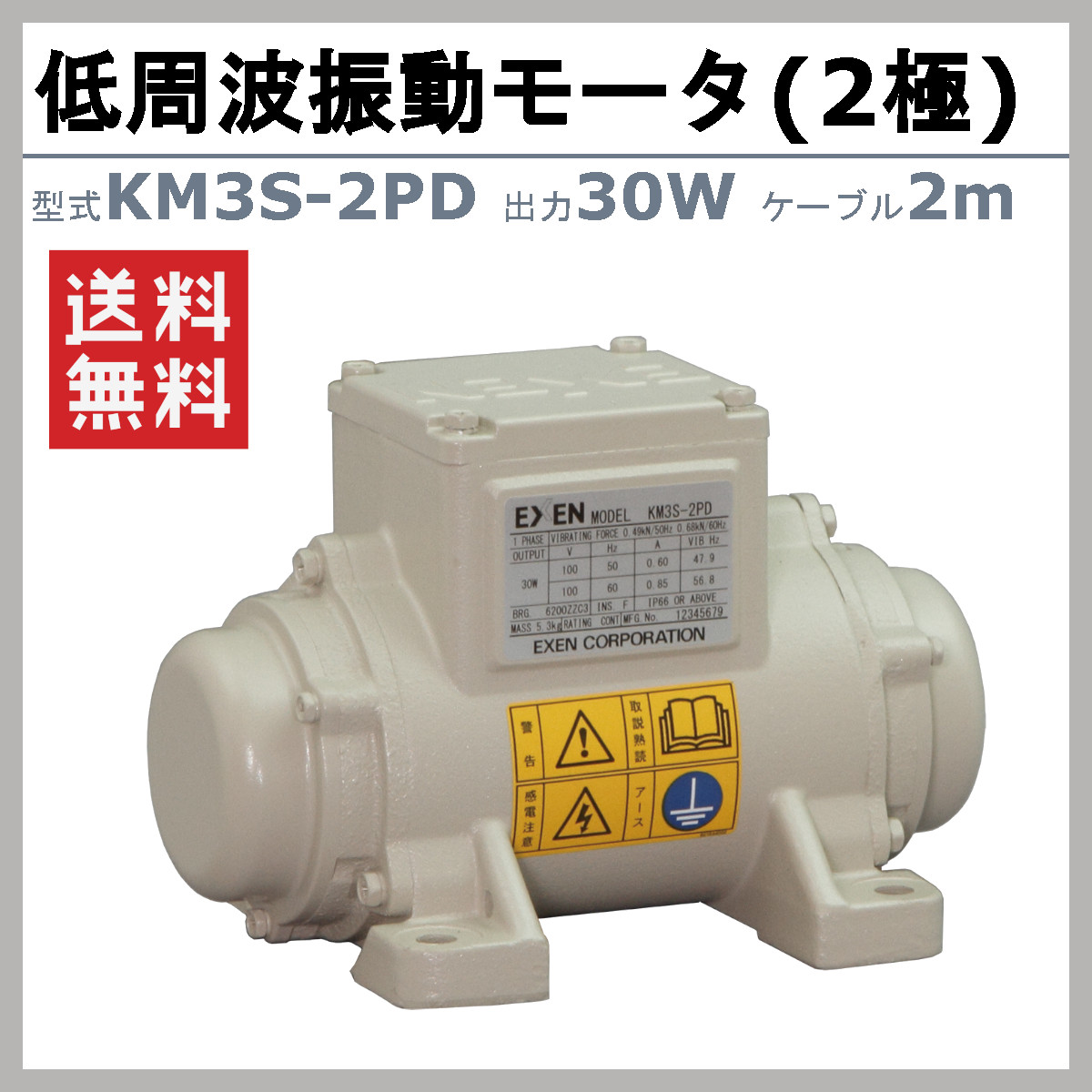 エクセン 低周波振動モータ KM3S-2PD 2極 100V 50Hz 60Hz ケーブル 2m 付 モータ 低周波 小型 水洗い 耐水 耐食 手軽  家庭内商用電源 家庭用 振動モータ : 004-242 : 建機ランド Yahoo!店 - 通販 - Yahoo!ショッピング