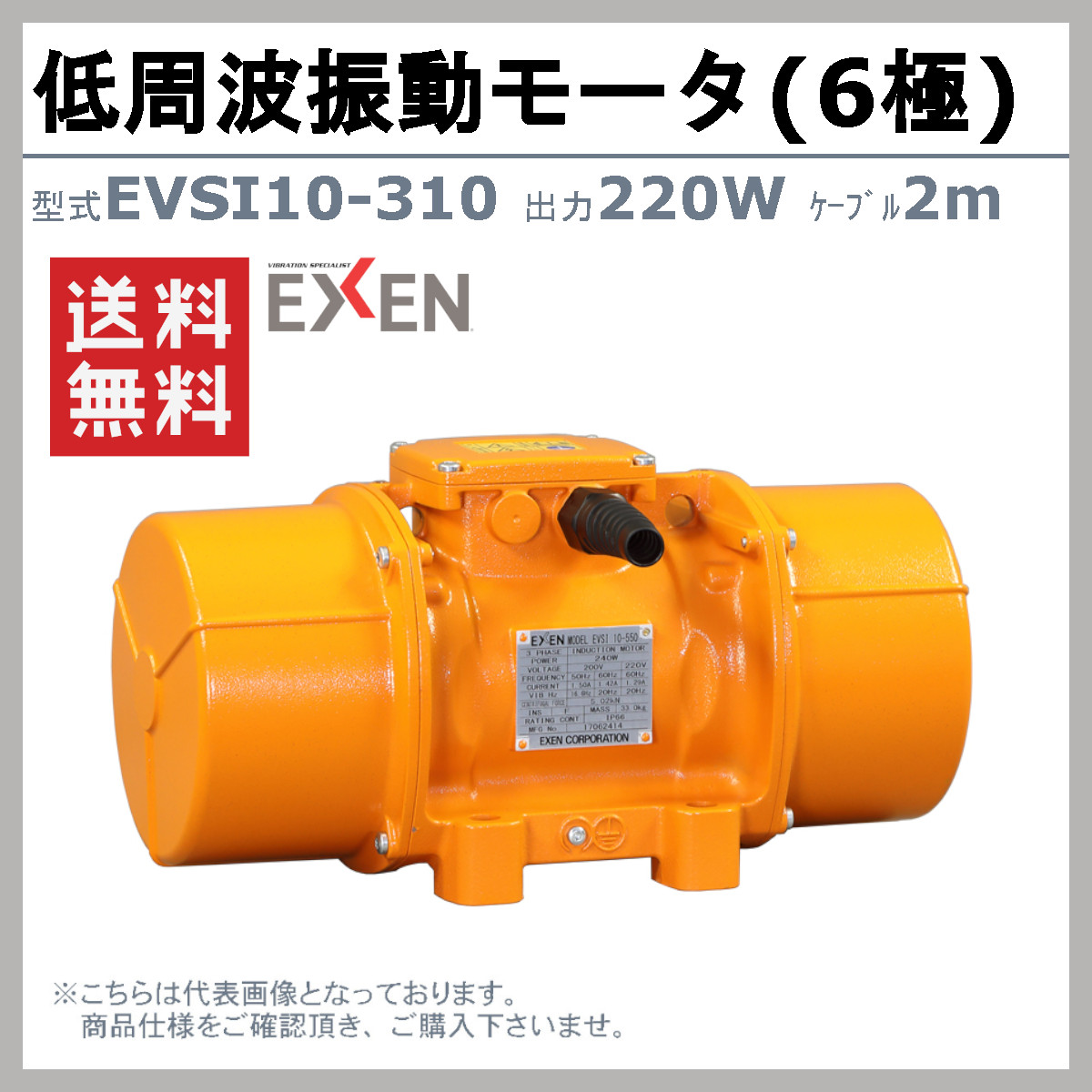 EXEN（エクセン） 低周波振動モータ EVSI 10-310 6極 200V 三相200V