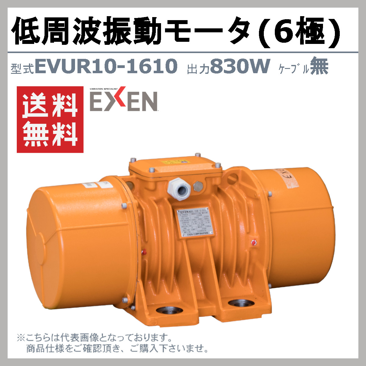 EXEN(エクセン) 低周波振動モータ EVUR 10-1610 6極 200V 三相200V 50Hz 60Hz ケーブル 無 モータ 低 ...