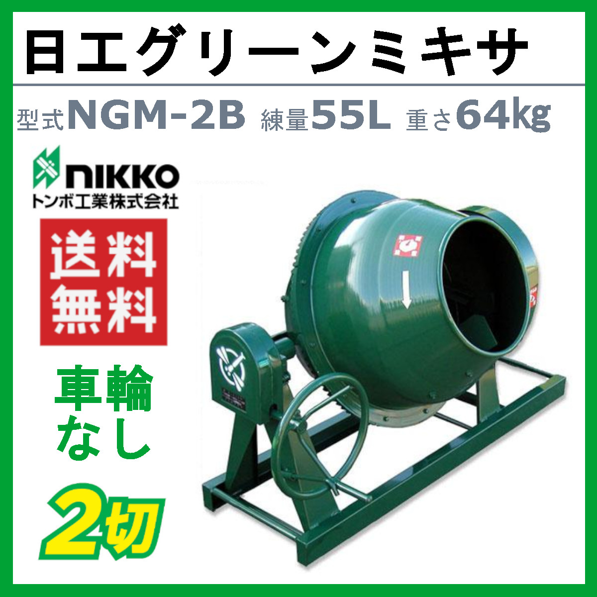 トンボ工業 グリーンミキサ NGM-2B 2切 コンクリートミキサー 建築